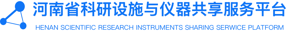 河南省科研设施与仪器共享服务平台