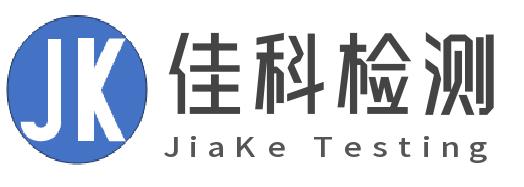 佳科检验检测中心有限公司