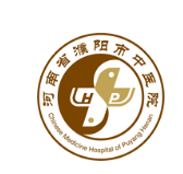 濮阳市中医医院